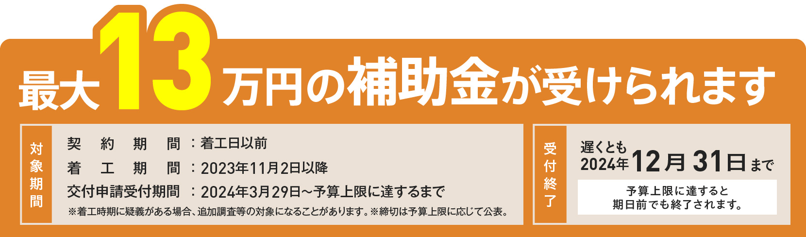 最大13万円の補助金が受けられます